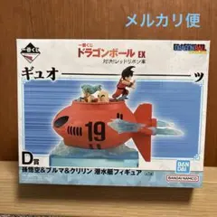 一番くじ ドラゴンボールEX D賞 孫悟空&ブルマ&クリリン 潜水艇 - メルカリ