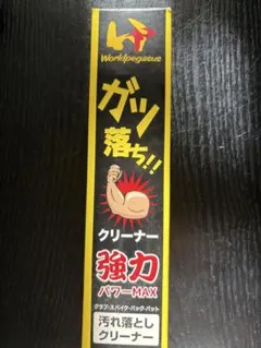 Worldpegasus ガツ落ち!! クリーナー パワーMAXのサムネイル