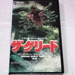 2026年最新】ザ グリード vhsの人気アイテム - メルカリ