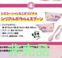 【新品未使用】しなこ＆シスコーンオリジナル シリアルボウル＆スプーン 2セット