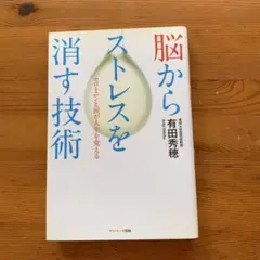 脳からストレスを消す技術 : セロトニンと涙が人生を変える　有田秀穂著