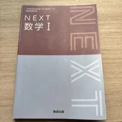 NEXT 数学 I 教科書 数研出版