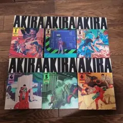 AKIRA 全6巻セット 大友克洋