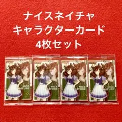ウマ娘 プリティーダービー  ナイスネイチャ カード 4枚セット