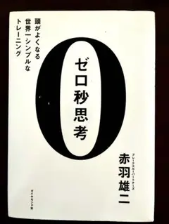 ゼロ秒思考 赤羽雄二