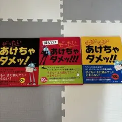 ぜったいぜったいあけちゃダメッ!! 3冊セット　シリーズ