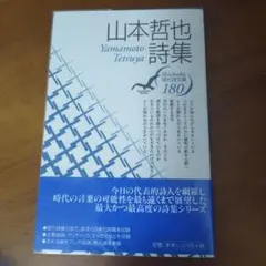 山本哲也詩集 現代詩文庫180 「初版第1刷」