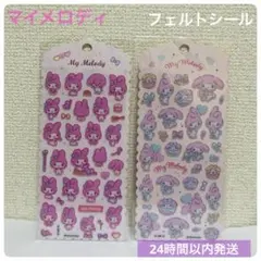 サンリオ★マイメロディ フェルトシール2枚セット