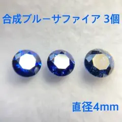 ブルーサファイア 直径4mm 3個セット 新品合成石