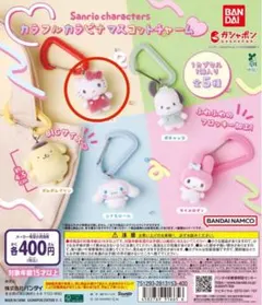 サンリオ　カラフルカラビナ　マスコットチャーム