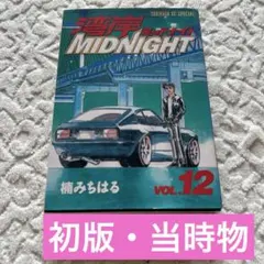 2026年最新】湾岸MIDNIGHT 1巻 初版の人気アイテム - メルカリ