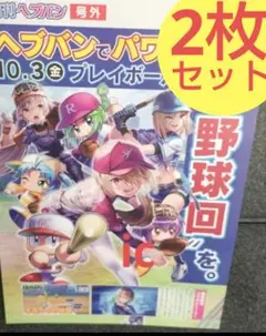 ヘブバン パワプロ コラボ 号外 風 チラシ 2枚セット 非売品 限定