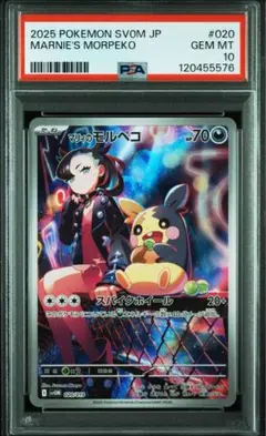マリィのモルペコAR PSA10 ポケモンカード