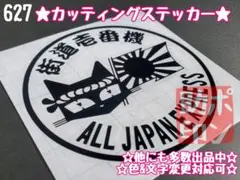 627☆ステッカー★ デコトラ パロディ プレート アンドン 暴走族 旧車會