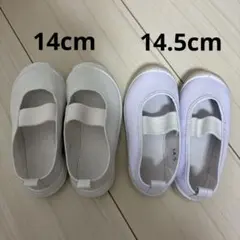 上履き　14cm 14、5cm セット　スリッポン　保育園　幼稚園