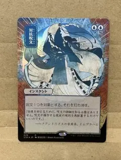 2025年最新】対抗呪文 日本画の人気アイテム - メルカリ