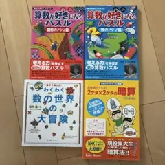 算数が好きになるパズル ／わくわく数の世界の大冒険 ／ 2ケタ×2ケタの暗算
