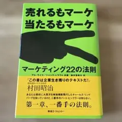 マーケティング22の法則 : 売れるもマーケ当たるもマーケ