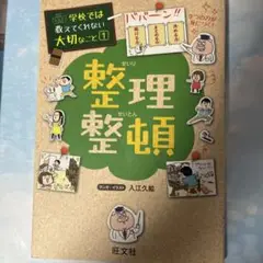 学校では教えてくれない大切なこと 整理整頓
