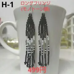 H-1 ロングフリンジピアス(モノトーン調)