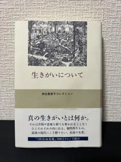 生きがいについて　神谷美恵子