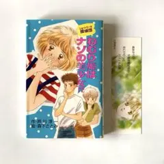 ☆バースデイ・イブは眠れない 小野不由美 京都私設情報局 悪霊 - メルカリ