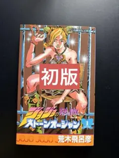 【貴重な初版】ジョジョの奇妙な冒険 Part6 ストーンオーシャン 1巻