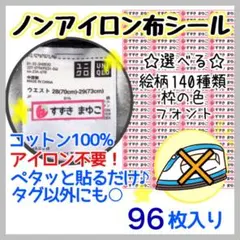 【送料込み96枚入り】ノンアイロンシート　お名前シール アイロン不要　タグ