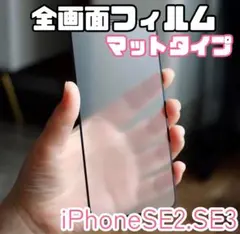 【新品】iPhoneSE2.SE3専用＊全画面保護フィルム(マットタイプ)