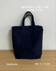 #343 2足入れシューズケース 紺 お受験 入学準備 上履き入れ ハンドメイド