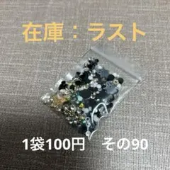 封入パーツ　ミックス　9／13　その90