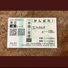 【期限切れ単複馬券】　2歳未勝利　ドゥラメンテ　ウマ娘 2026年最新】ドゥラメンテ 馬券の人気アイテム - メルカリ