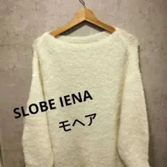 SLOBE IENA モヘア混 ニット セーター アイボリー ふわふわ ゆるダボ