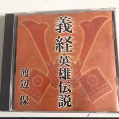 義経英雄伝説 渡辺保 CD