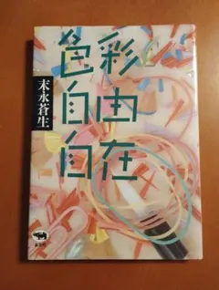 「色彩自由自在」末永蒼生