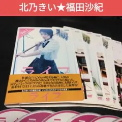 ライフ DVD 全巻セット 北乃きい 福田沙紀 - メルカリ