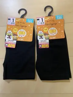 新品　SOKY あったか起毛ストレッチ 一分丈レギンス 120cm 2枚セット