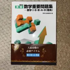 数学重要問題集　数学ⅠAⅡBⅢ(理系)
