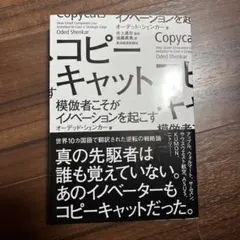 コピーキャット : 模倣者こそがイノベーションを起こす