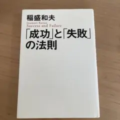 「成功」と「失敗」の法則