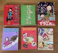 長谷川町子　サザエさん　6冊 四、四十五、六十三、六十四、六十六巻、よりぬき3