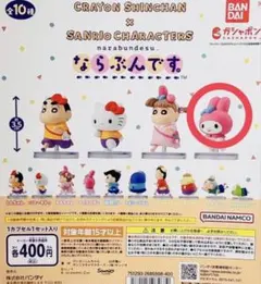 クレヨンしんちゃん×サンリオ ならぶんです。マイメロディ✖︎ねねちゃん