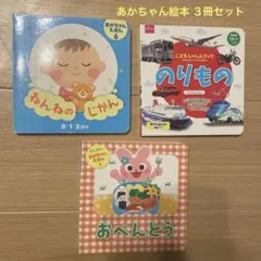 【まとめ売り】あかちゃん絵本 ３冊セット