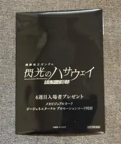 映画 機動戦士ガンダム 閃光のハサウェイ キルケーの魔女 4週目 入場者特典