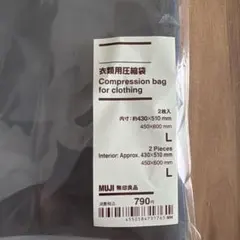 MUJI 無印良品 衣類用圧縮袋 L 1枚