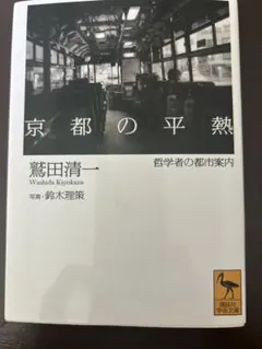 京都の平熱――哲学者の都市案内