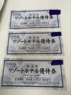 ★匿名配送★共立メンテナンス リゾートホテル優待券3枚　株主優待券　案内同封のサムネイル