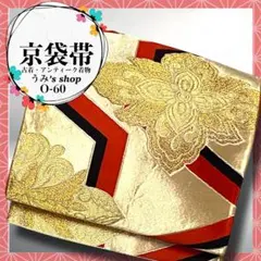 希少 京袋帯✨️花柄 半亀甲 金色 華やか 高級品 昭和レトロ 大正ロマン 和装