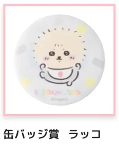 ちいかわ　ちいかわBaby　おねんね缶バッジ　ラッコ
