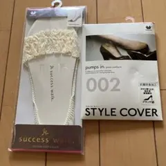ワコール❣️サクセスウォーク、スタイルカバー　セット